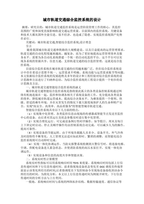 城市轨道交通综合监控系统的设计