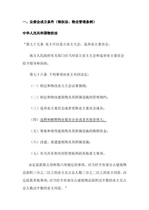 成立业委会的资料和条件