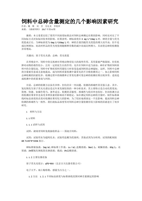 饲料中总砷含量测定的几个影响因素研究
