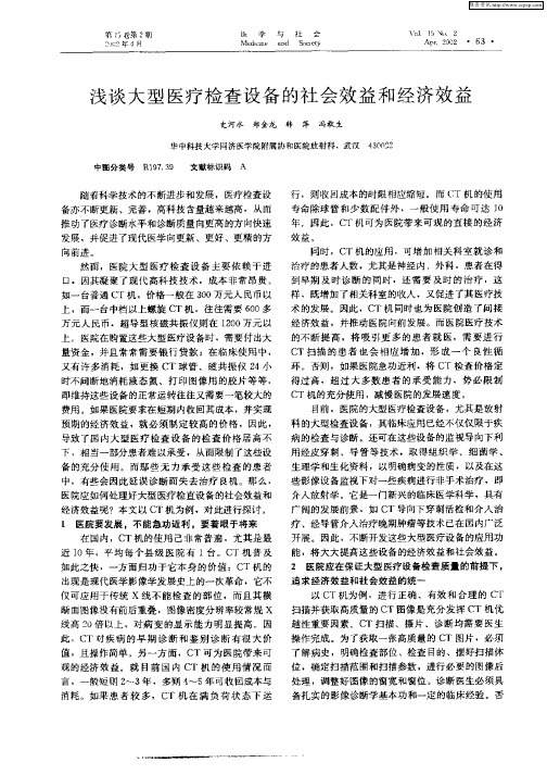 浅谈大型医疗检查设备的社会效益和经济效益