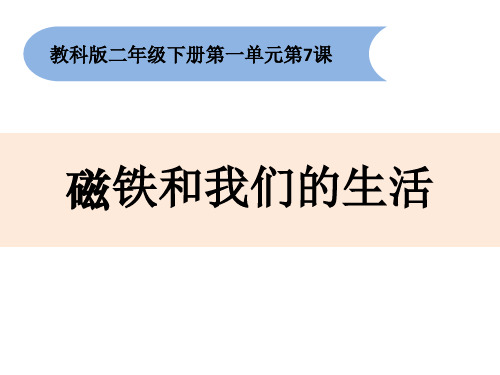 科学课件《磁铁和我们的生活》精品PPT课件1