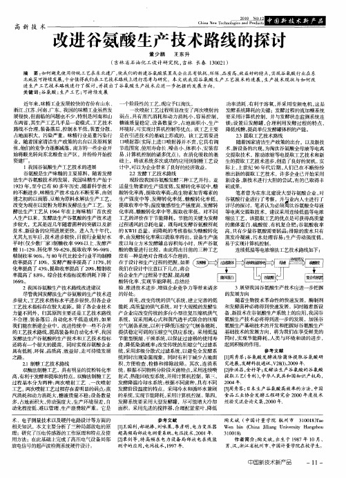 改进谷氨酸生产技术路线的探讨