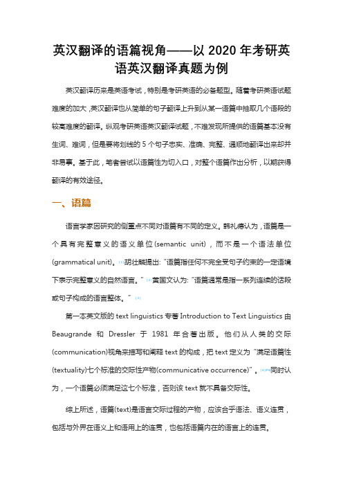 考研攻略-英汉翻译的语篇视角——以2020年考研英语英汉翻译真题为例
