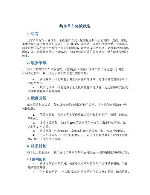 共享单车停放报告