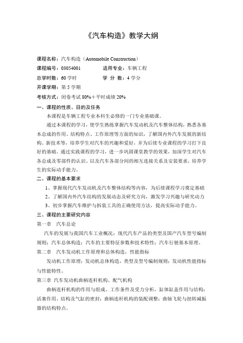 9903054001《汽车构造》教学大纲汇总