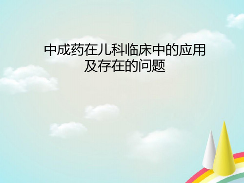 中成药在儿科临床中的应用及存在的问题