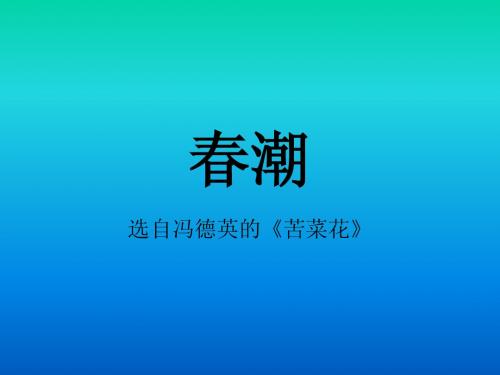 《春潮》课件