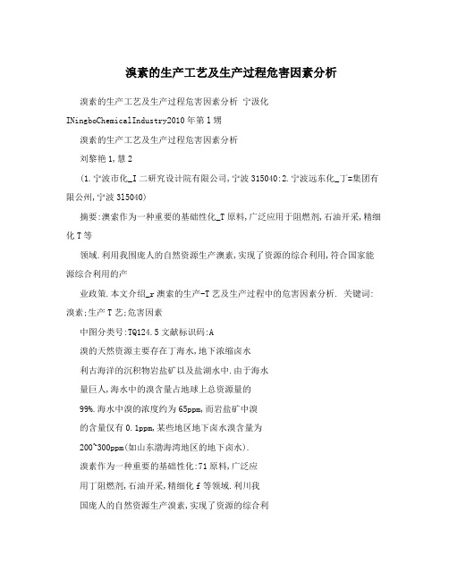 溴素的生产工艺及生产过程危害因素分析