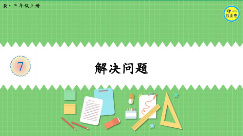 人教三年级数学上册长方形和正方形解决问题
