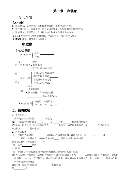 (word完整版)初中物理八年级上册第二章声现象复习课导学案设计