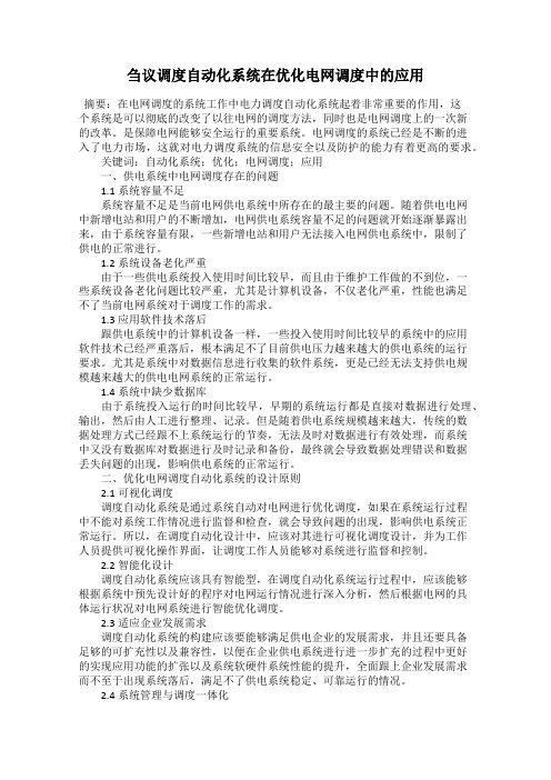 刍议调度自动化系统在优化电网调度中的应用