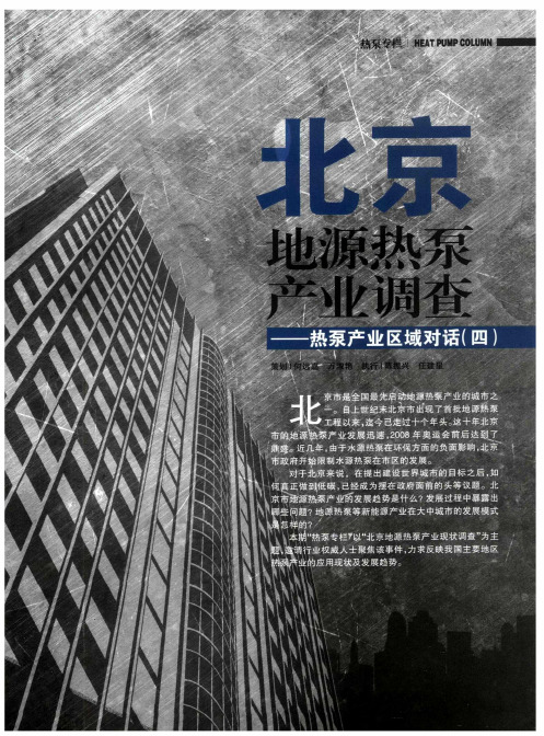 北京地源热泵产业调查——热泵产业区域对话(四)——北京地源热泵产业现状