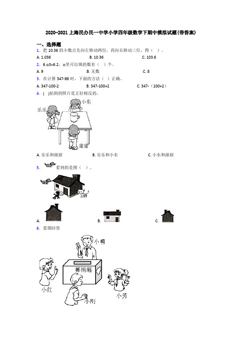 2020-2021上海民办民一中学小学四年级数学下期末模拟试题(带答案) - 文档之家