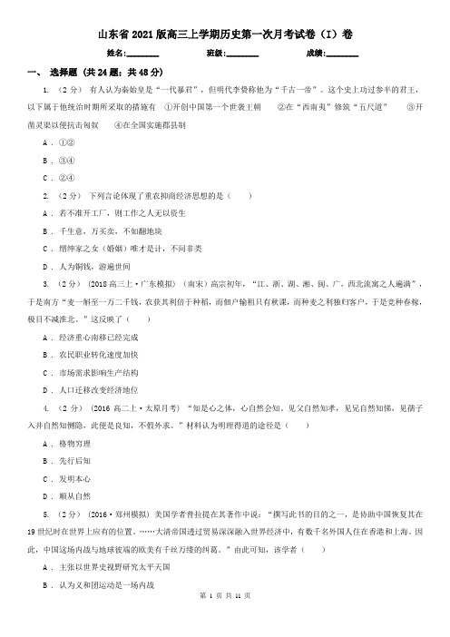 山东省2021版高三上学期历史第一次月考试卷(I)卷(新版)