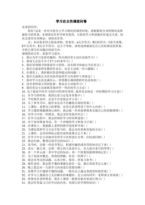 学习自主性调查问卷