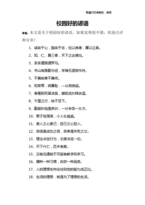 校园好的谚语