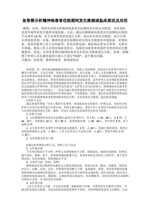 鱼骨图分析精神病患者住院期间发生跌倒或坠床原因及应用75