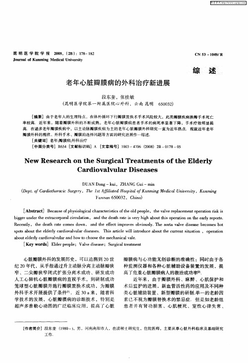 老年心脏瓣膜病的外科治疗新进展