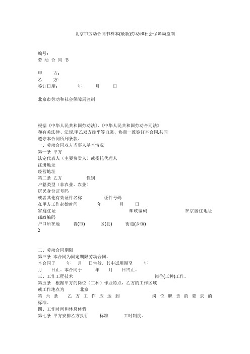 北京市劳动合同书样本劳动和社会保障局监制