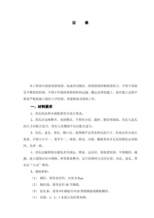 屋面西瓦施工方案 (1)