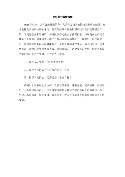 公司七一表彰决定