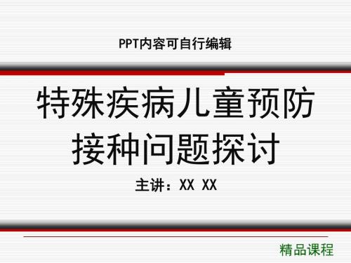 特殊疾病儿童预防接种问题探讨PPT精品课程课件讲义