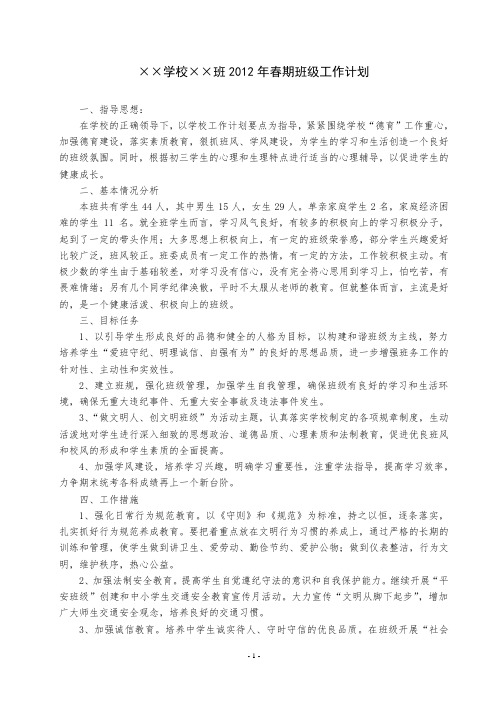 2012年春期初中班级工作计划
