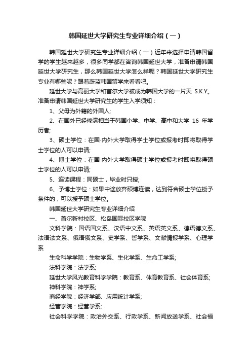 韩国延世大学研究生专业详细介绍（一）