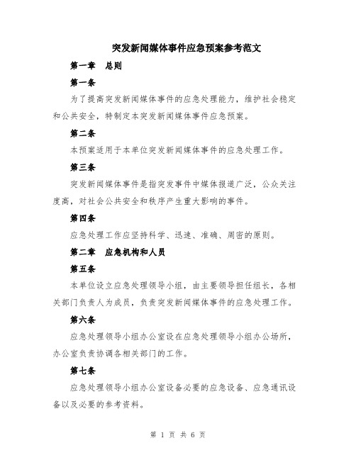 突发新闻媒体事件应急预案参考范文