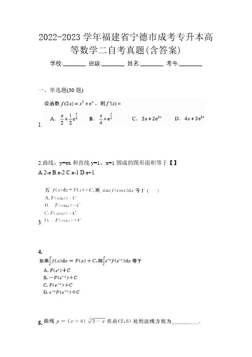 2022-2023学年福建省宁德市成考专升本高等数学二自考真题(含答案)