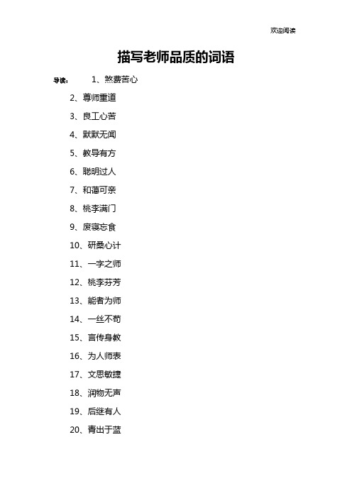 描写老师品质的词语