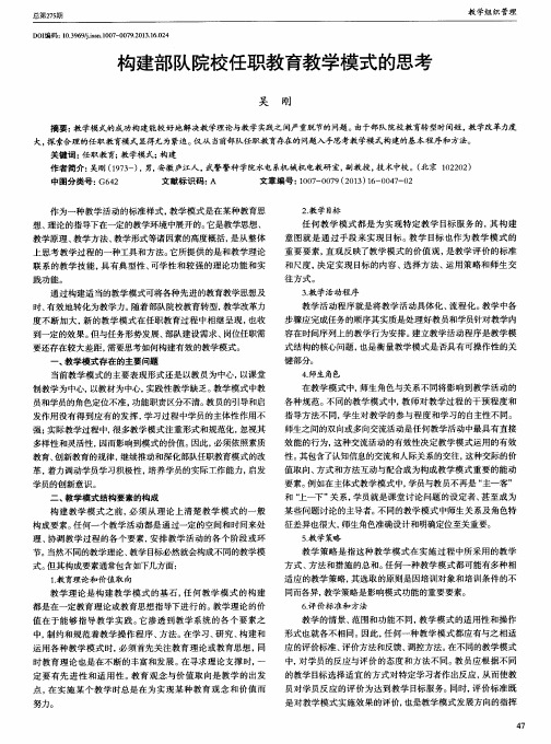构建部队院校任职教育教学模式的思考