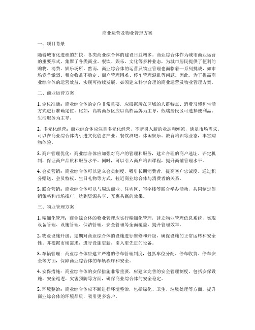 商业运营及物业管理方案