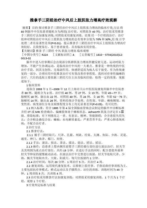 推拿手三阴经治疗中风后上肢肌张力增高疗效观察