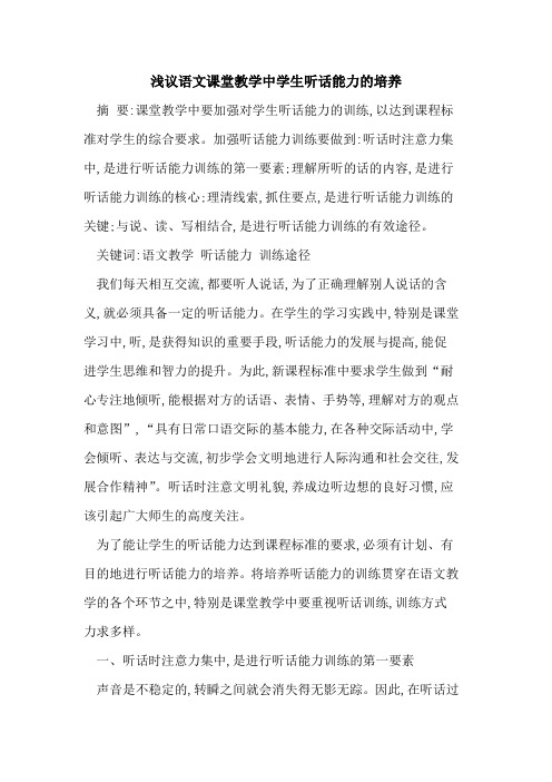 语文课堂教学中学生听话能力培养