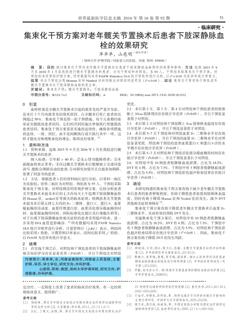 集束化干预方案对老年髋关节置换术后患者下肢深静脉血栓的效果研究