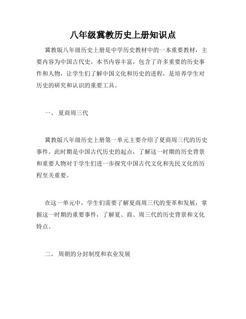 八年级冀教历史上册知识点