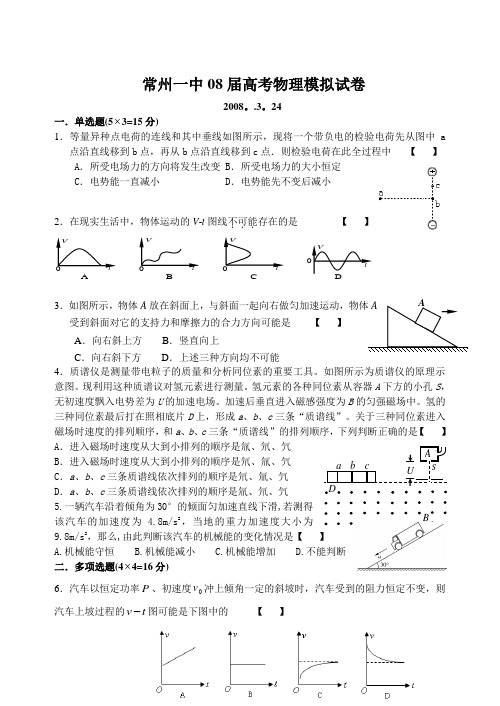 常州一中08届高考物理模拟试卷