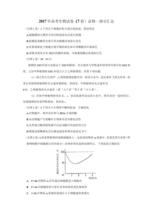 2017年高考生物试卷必修一部分分类汇总有答案