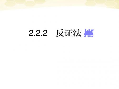 高中数学 直接证明与间接证明课件17 新人教A版选修1-2