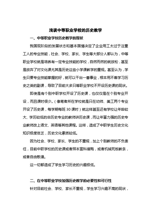 浅谈中等职业学校的历史教学