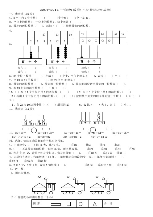人教版2014-2015学年小学一年级数学下册期末试题(珍藏版)