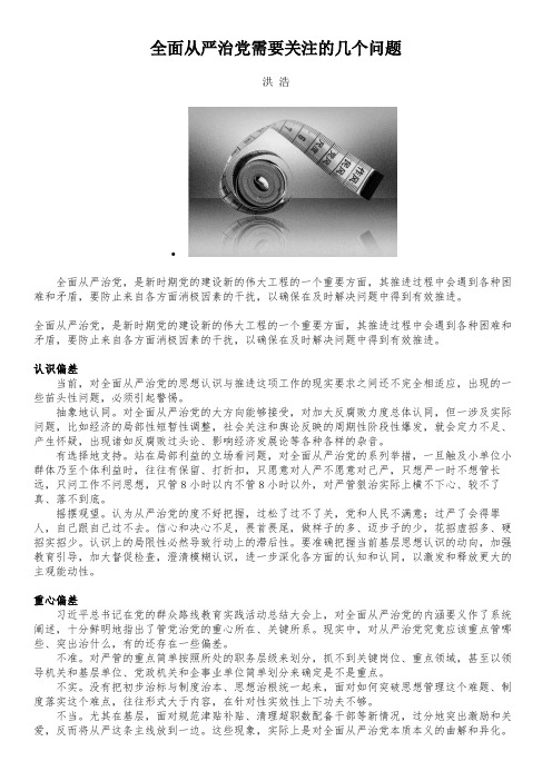全面从严治党需要关注的几个问题