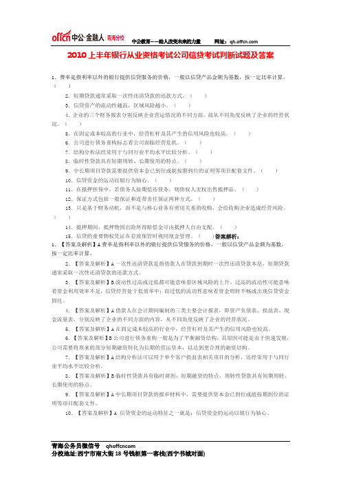 2010上半年银行从业资格考试公司信贷考试判断试题及答案