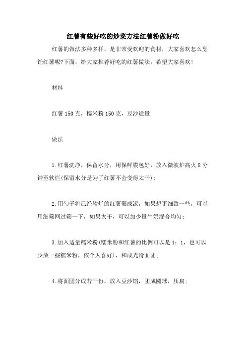 红薯有些好吃的炒菜方法红薯粉做好吃