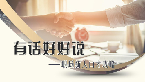 言之有理 热情洋溢 ——宴会敬酒口才技巧