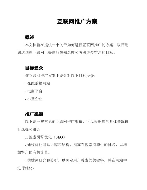 互联网推广方案