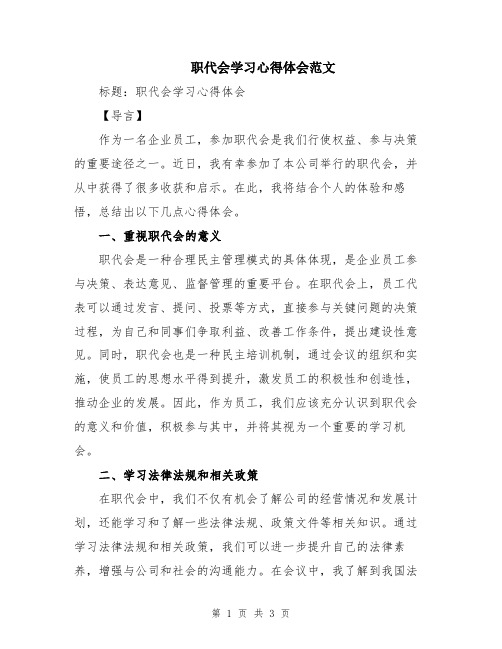 职代会学习心得体会范文