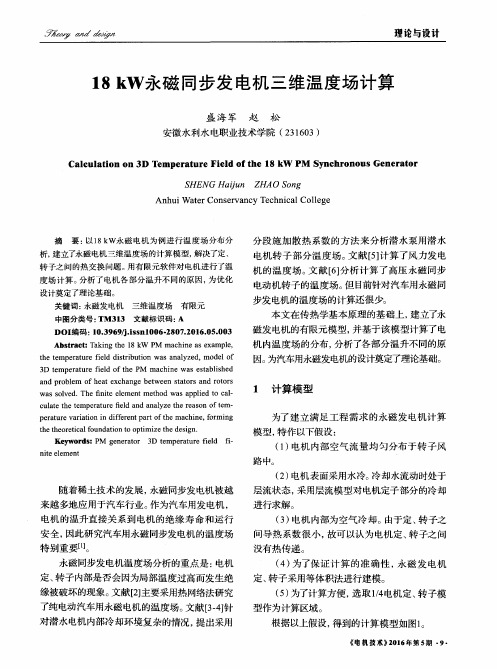 18kW永磁同步发电机三维温度场计算