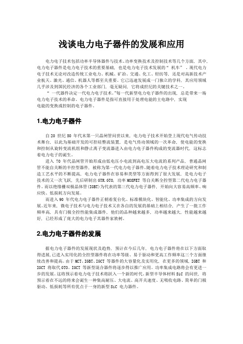 浅谈电力电子器件的发展和应用